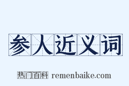 参人近义词是什么意思的图片